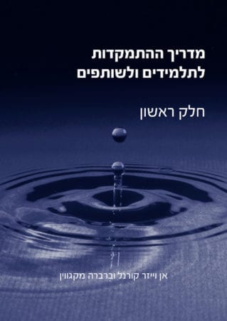 Hebrew Focusing & Companion's Student Manual, Part One
