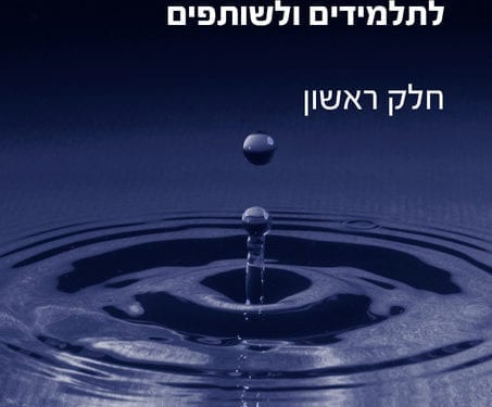 Hebrew Focusing & Companion's Student Manual, Part One